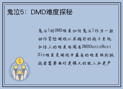 鬼泣5：DMD难度探秘