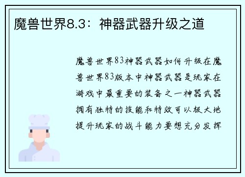 魔兽世界8.3：神器武器升级之道