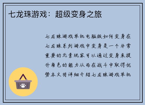 七龙珠游戏：超级变身之旅